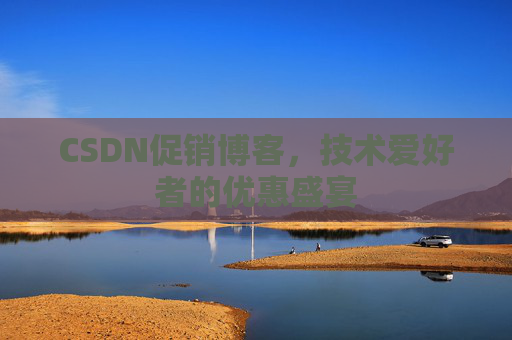 CSDN促销博客，技术爱好者的优惠盛宴
